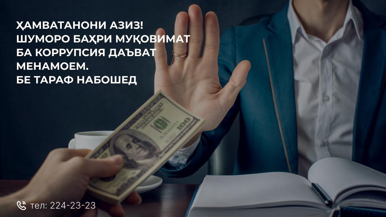 «Коррупсия — падидаи номатлуб дар рушди ҷомеа»